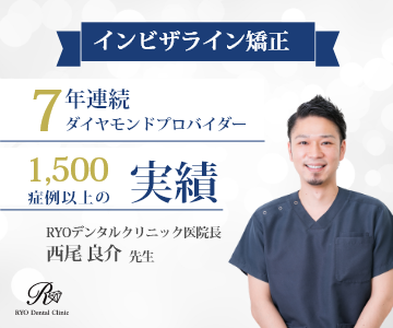 1500症例以上の矯正実績を誇る大阪心斎橋のRYOデンタルクリニック